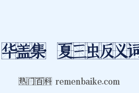 华盖集·夏三虫反义词是什么意思的图片